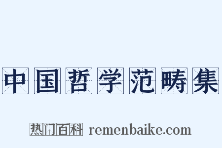 中国哲学范畴集是什么意思的图片